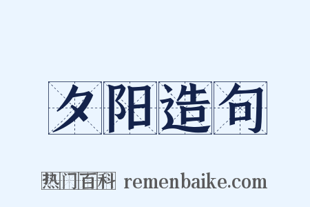 夕阳造句是什么意思的图片